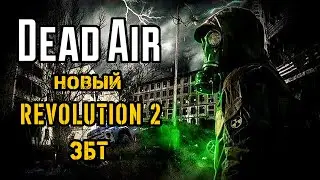 ЗБТ нового Dead Air Revolution 2. Часть 2.