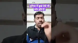 दुनिया में कुछ ऐसे लोग भी होते है #shorts #motivation #viralshorts