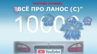 🌟 ВСЁ ПРО ЛАНОС - НАС 10000! ✅