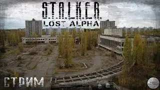 ТОТ САМЫЙ СТАЛКЕР!!! S.T.A.L.K.E.R. - Lost Alpha DC, ЧАСТЬ 1