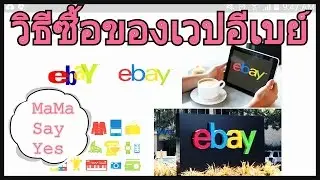 วิธีซื้อของeBay Buy It Now 