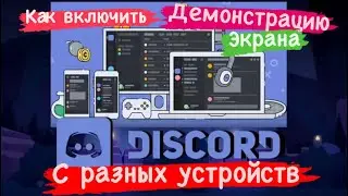 Как включить демонстрацию экрана / прямой эфир / стрим в Discord с разных устройств