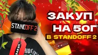 СОБРАЛ КРАСИВЫЙ ИНВЕНТАРЬ НА 50 ГОЛДЫ В STANDOFF 2🔥