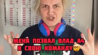 МЕНЯ ПОЗВАЛ ВЛАД А4 В СВОЮ КОМАНДУ🤯‼️ inst:sever1off 