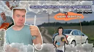 Пацаны зарабатывают на профессиях