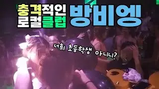 선을 넘어버린 방비엥 클럽의 모습에 경악을 금치 못했습니다│태국 外