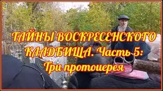Тайны Воскресенского кладбища. Часть 5: Три протоиерея.