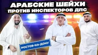 АРАБСКИЕ ШЕЙХИ ПРОТИВ ДПС в РОСТОВЕ БЕЗ НОМЕРОВ И БЕЗ ДОКУМЕНТОВ