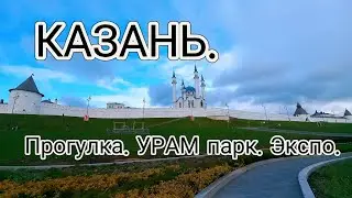 Казань. Смотровая на крыше ЗАГСа. УРАМ парк. ЭКСПО Марафона