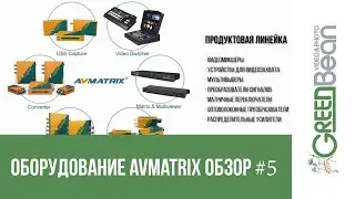 #5 Необходимое вспомогательное оборудование для организации телетрансляции. Студия «Dream»