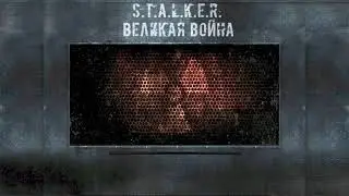 Ура! обнова STALKER Великая война 1.7 играю за одиночек 2 часть. Ловим вылеты.