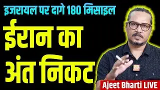 Iran's Days Numbered: Israel | इजरायल ईरान के लिए योजना बनाने में जुटा | Ajeet Bharti Live