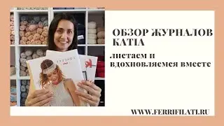 ЖУРНАЛЫ KATIA, листаем вместе.