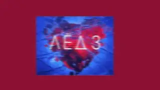 Лëд 3- ВЕТЕР ПЕРЕМЕН speed up