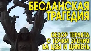 Бесланская трагедия. Обзор теракта с точки зрения Ба Цзы и Цимень