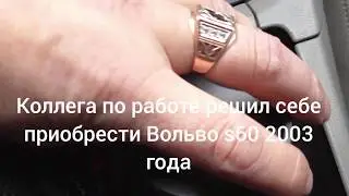 Вольво s60 фары, сирена 