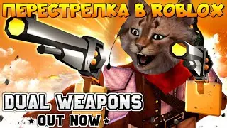Перестрелка в Роблоксе SHOOT OUT Roblox 🤠