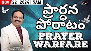LIVE: Prayer Warfare ప్రార్ధన పోరాటం | Man of God. Joshua Gummalla | 22.11.2024 5AM | PGC JGM