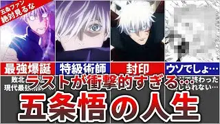 【呪術廻戦】ラストが衝撃的すぎる…現代最強術師『五条悟』の人生