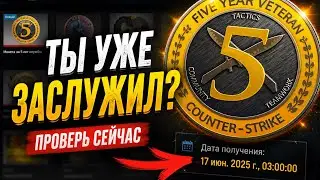 КОГДА ВЫ ПОЛУЧИТЕ МЕДАЛЬ ЗА 5 ЛЕТ СЛУЖБЫ в CS2
