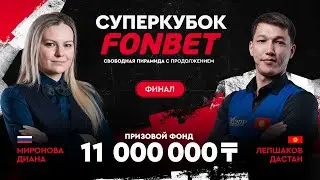 Миронова Д. (RUS) - Лепшаков Д. (KGZ) | Финал | Суперкубок FONBET