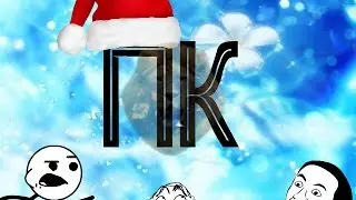 С Новым Годом подписчики)!