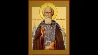Молитва о сдаче экзамена и успешной учебе Сергию Радонежскому  на хорошую оценку.