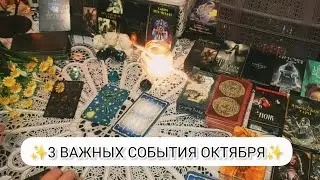 ✨3 ГЛАВНЫХ СОБЫТИЯ В ОКТЯБРЕ,КОТОРЫЕ ЖДУТ ТЕБЯ✨Таро расклад онлайн.