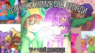 Озвучка комиксов //Leon × Sandy// шип Brawl stars