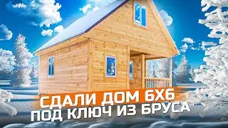Строим дом из бруса. Сдали дом 6 х 6 под ключ в СНТ 