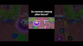 за сколько секунд убил босса 