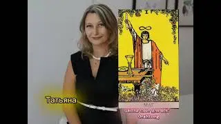 Татьяна Милажь комментирует результат самотрансформации квантовыми энергиями в школе Свет для всех