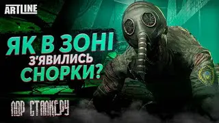 Як в Зоні з'явились снорки? Лор STALKER