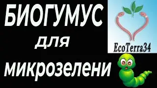 Биогумус. Вермигрунт от производителя