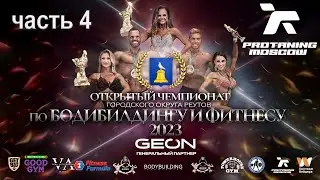 Открытый Чемпионат по бодибилдингу и фитнесу города Реутов 2023