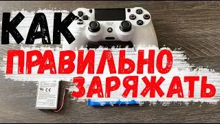 Не Заряжай DualShock 4 Пока Не Посмотришь Это Видео