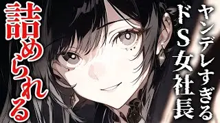 【女性優位/ヤンデレ】会社の社長は貴方がいつか逃げ出したドS彼女で… │ 男性向けシチュエーションボイス Japanese ASMR