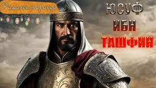 Kofir cho'chqasidan musulmonning tuyasi yahshi - Yusuf ibn Tashfin ● Ramazon tarixda 18-kun