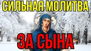 СИЛЬНЕЙШАЯ КОРОТКАЯ МОЛИТВА ЗА СЫНА 2024