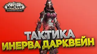 Леди Инерва Дарквейн ⚔️ Замок Нафрия 🏰 Тактика нормал и героик 💀 World of Warcraft: Shadowlands