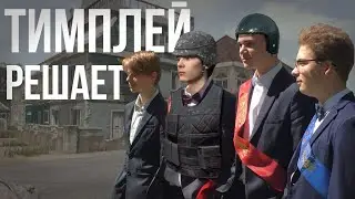 ВЫПУСКНИКИ ПОЧИНОК ПОКАЗАЛИ ТИМПЛЕЙ В PUBG |  Лучшие моменты со стирма