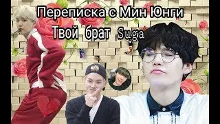 |Переписка с Мин Юнги|Юнги как твой брат|bts|