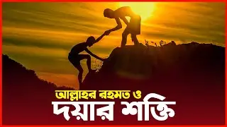 দয়ার শক্তি ও আল্লাহর রহমত পাওয়ার পথ -আলোর বাহন