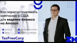 Как зарегистрировать компанию в США: пошаговый план! Свой бизнес на Amazon в США в 2023 году!