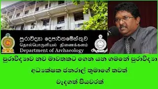 පුරාවිද්‍යාව නව මාවතකට ගෙන යන ගමනේ පුරාවිද්‍යා අධ්‍යක්ෂක ජනරාල් තුමාගේ් තවත් වැදගත් පියවරක්