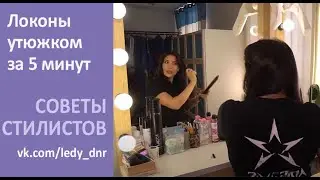 Локоны утюжком за 5 минут/ Советы от стилиста Анастасии Евтеевой