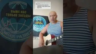 высоту набирает наш десантный вертолет под гитару