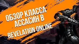 Revelation Online. Обзор класса Ассасин.