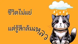 ชีวิตก็ไม่แย่ แต่รู้สึกล้มเหลว [จิตวิทยาเอาชนะอนาคต]