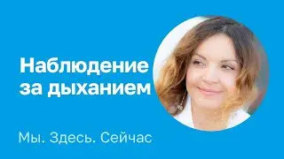 Практика наблюдения за дыханием. Ирина Апишева